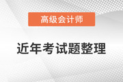 火速收藏！高級會計師2020年至2022年試題及解析整理,！