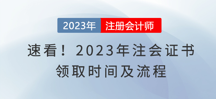 速看,！2023年注會(huì)證書(shū)領(lǐng)取時(shí)間及流程