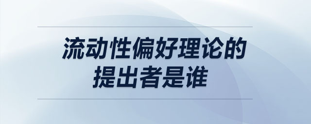 流動(dòng)性偏好理論的提出者是誰