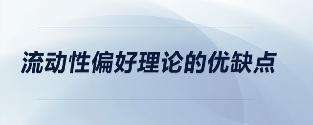 流動(dòng)性偏好理論的優(yōu)缺點(diǎn)