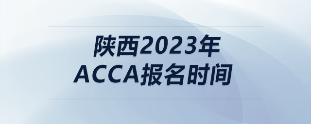 陜西2023年acca報名時間