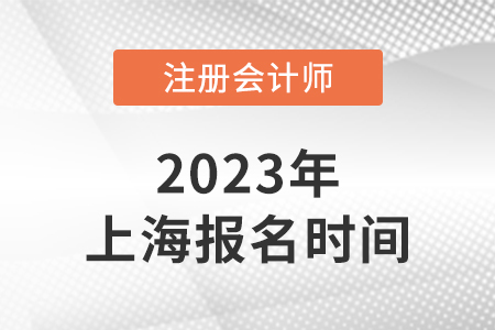 2023年上海市寶山區(qū)注冊(cè)會(huì)計(jì)師考試報(bào)名時(shí)間4月6日-28日,！