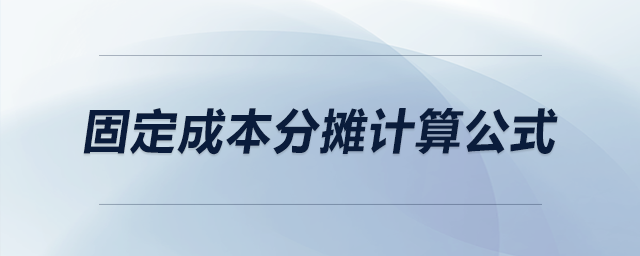 固定成本分攤計算公式