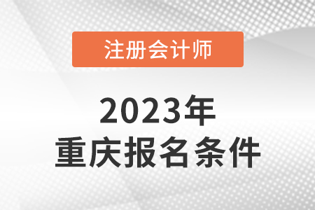 2023年重慶注會(huì)報(bào)名條件是什么？