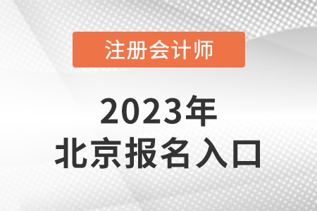 北京市平谷區(qū)2023年注冊會計師報名入口是什么,？