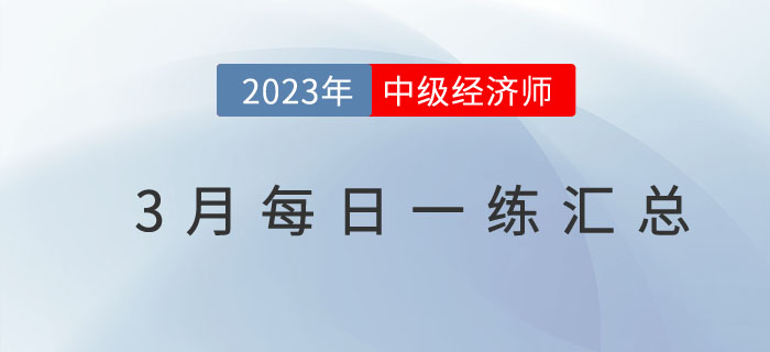 2023年中級(jí)經(jīng)濟(jì)師3月份每日一練匯總