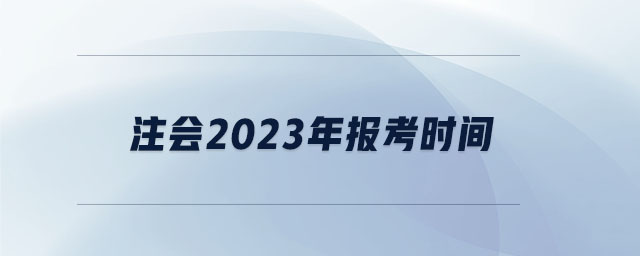 注會2023年報考時間