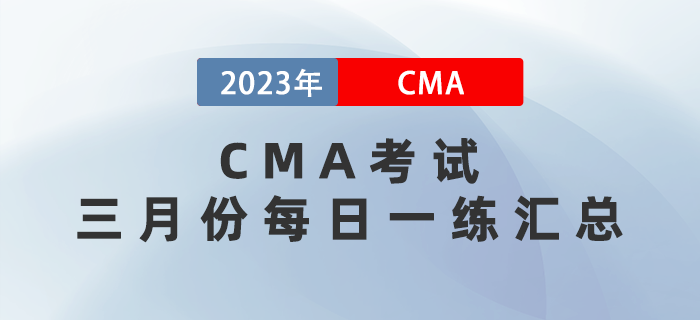 2023年CMA考試三月份每日一練匯總