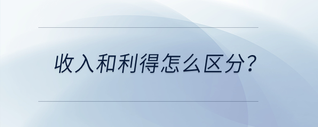 收入和利得怎么區(qū)分？