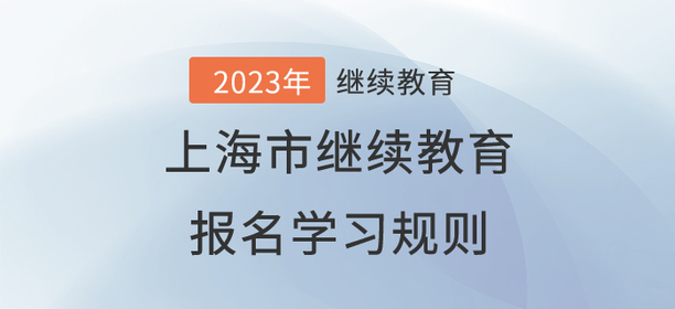 2023年上海市會計繼續(xù)教育報名規(guī)則