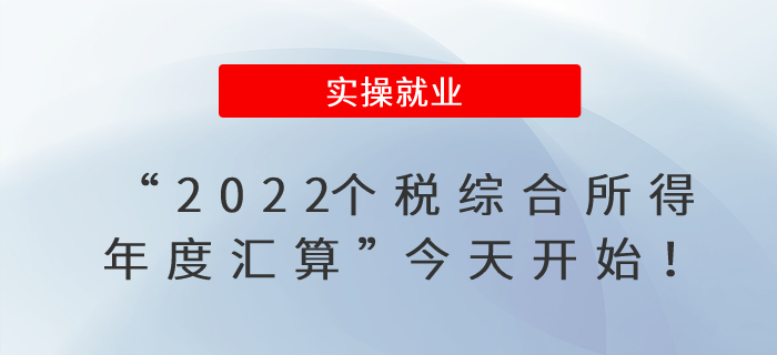 “2022個稅綜合所得年度匯算”今天開始！