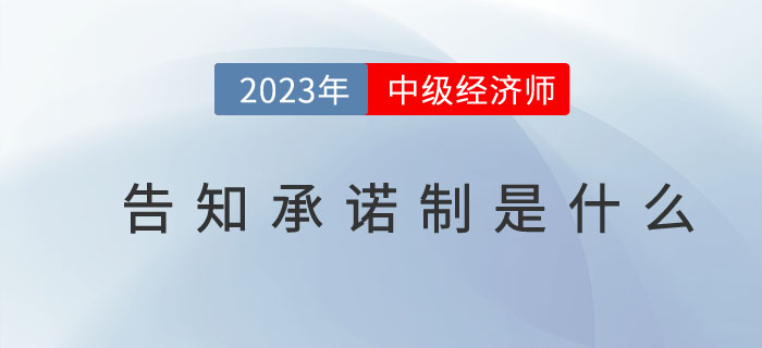 2023年中級(jí)經(jīng)濟(jì)師告知承諾制是什么？（附告知承諾書式樣）