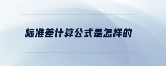 標(biāo)準(zhǔn)差計(jì)算公式是怎樣的