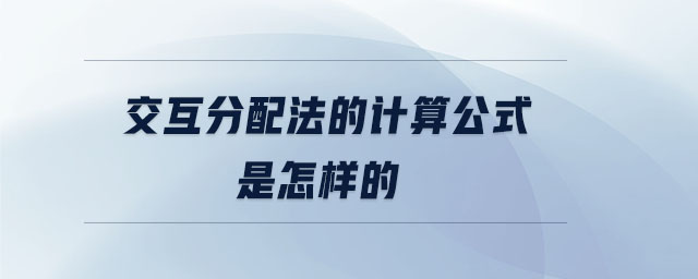 交互分配法的計(jì)算公式是怎樣的