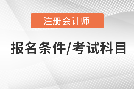 注冊(cè)會(huì)計(jì)師報(bào)名條件和考試科目,，你了解嗎,？