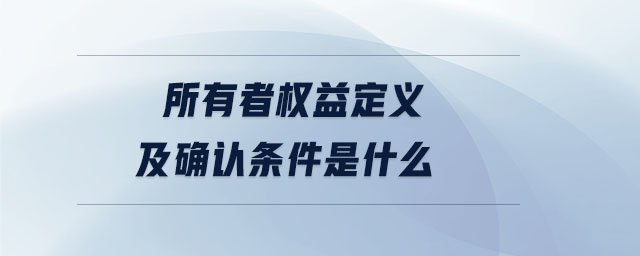 所有者權益定義及確認條件是什么