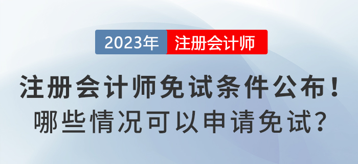 注冊會計(jì)師免試申請條件公布！哪些情況可以申請免試,？