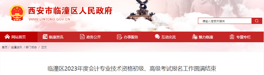 陜西省西安市臨潼區(qū)2023年初級會計考試報名1231人