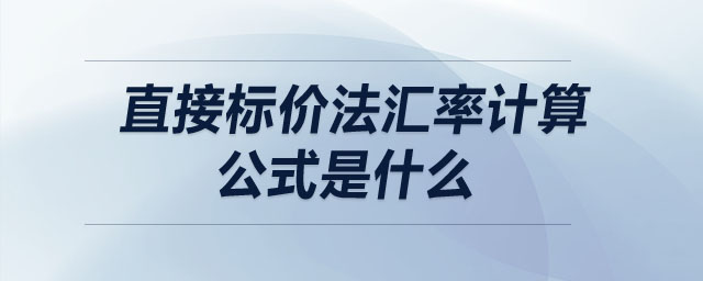 直接標價法匯率計算公式是什么