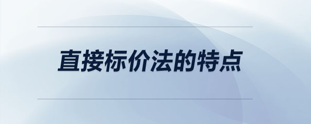 直接標(biāo)價法的特點