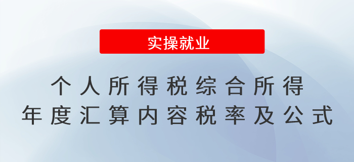 速看,！個(gè)人所得稅綜合所得年度匯算主要內(nèi)容、稅率及計(jì)算公式