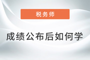 2022年稅務(wù)師成績(jī)公布后,，如何規(guī)劃接下來的學(xué)習(xí),？