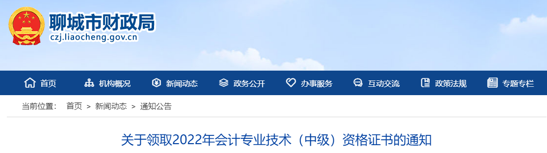 山東省聊城市2022年中級(jí)會(huì)計(jì)證書領(lǐng)取通知