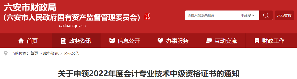 安徽省六安市2022年中級(jí)會(huì)計(jì)證書申領(lǐng)通知