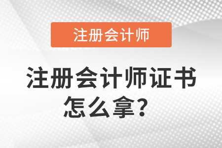 注冊會計師考試合格后怎么拿注冊會計師證,？