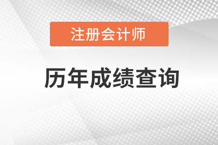 注冊會(huì)計(jì)師往年成績怎么查詢不到,？