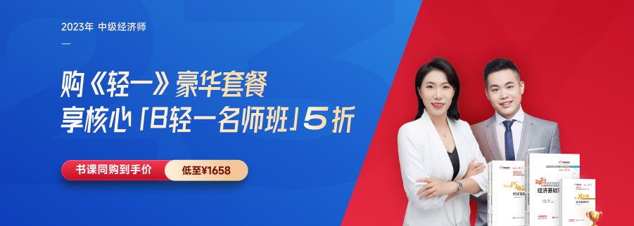 2023年中級經(jīng)濟師新課來襲 ,，書課升級搶跑新考季！