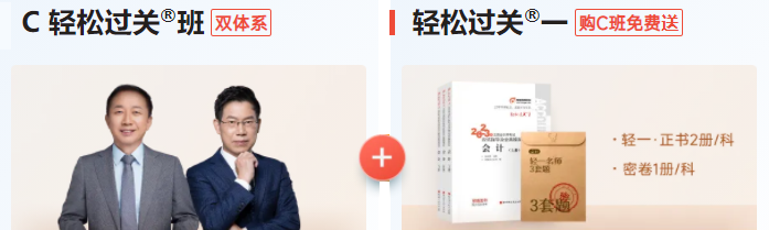 C雙體系·輕松過(guò)關(guān)?班