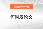 2023年高級會計師備考已開始,，什么時候發(fā)表論文比較好,？