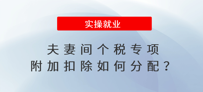 一文看懂！夫妻間個稅專項附加扣除如何分配,？