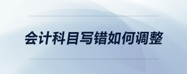 會計科目寫錯如何調整