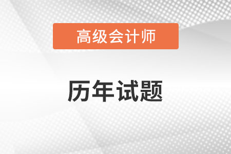 高級會計(jì)師考試試題答案出來了嗎？