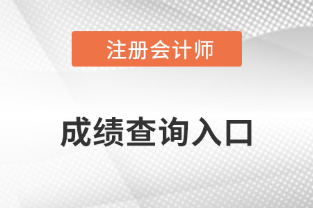 cpa成績(jī)查詢?nèi)肟陂_通了嗎？速看,！