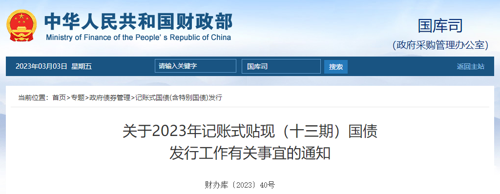 關(guān)于2023年記賬式貼現(xiàn)十三期國(guó)債發(fā)行工作有關(guān)事宜的通知