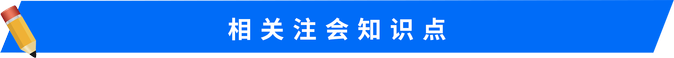 注會(huì)知識(shí)點(diǎn)