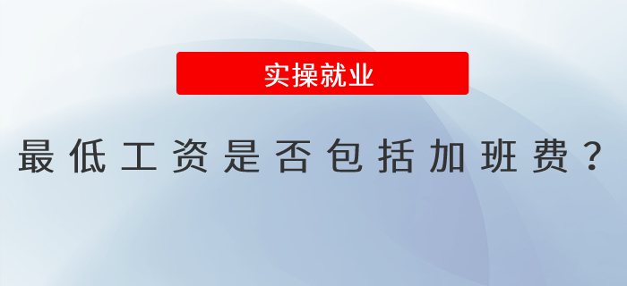 最低工資是否包括加班費(fèi),？