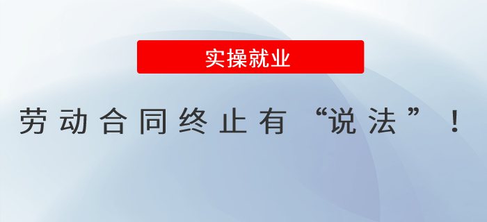 收藏,！勞動合同終止有“說法”！