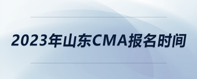2023年山東CMA報名時間