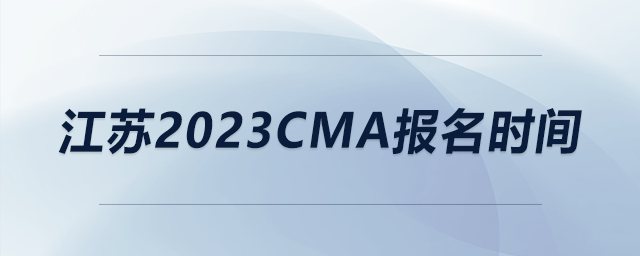 江蘇2023CMA報(bào)名時(shí)間