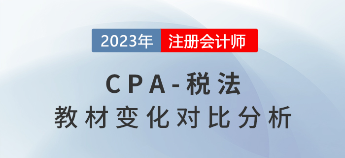 2023年cpa稅法教材變動梳理！趕快收藏,！