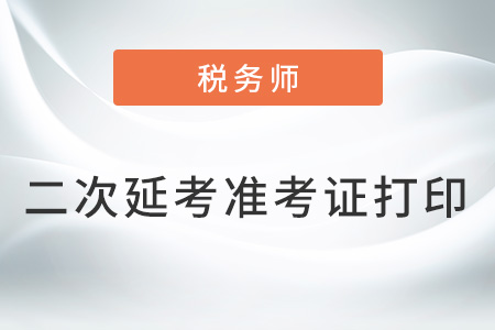 浙江2022年稅務師延考準考證打印入口已開通