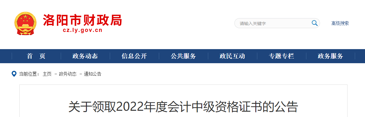 河南省洛陽市2022年中級會計證書領(lǐng)取公告
