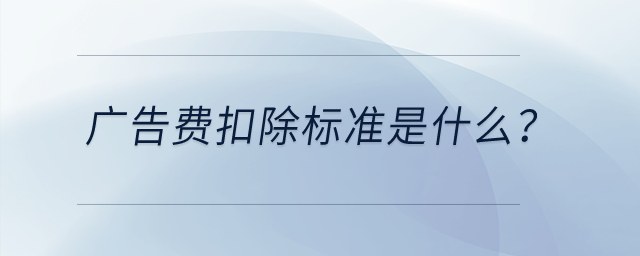 廣告費扣除標準是什么？