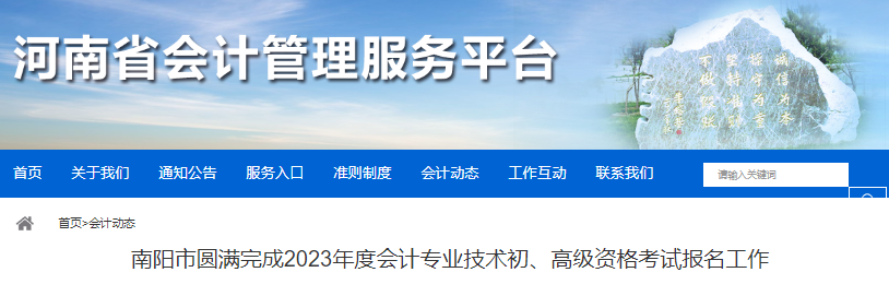 河南南陽(yáng)2023年初級(jí)會(huì)計(jì)職稱考試報(bào)名12732人