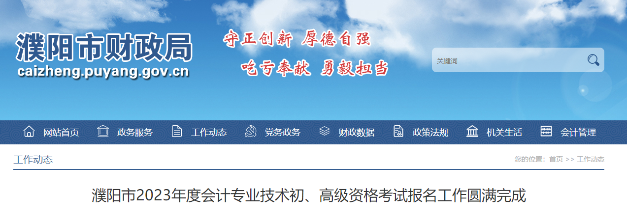 河南省濮陽市2023年高級會計(jì)師考試共66人報名