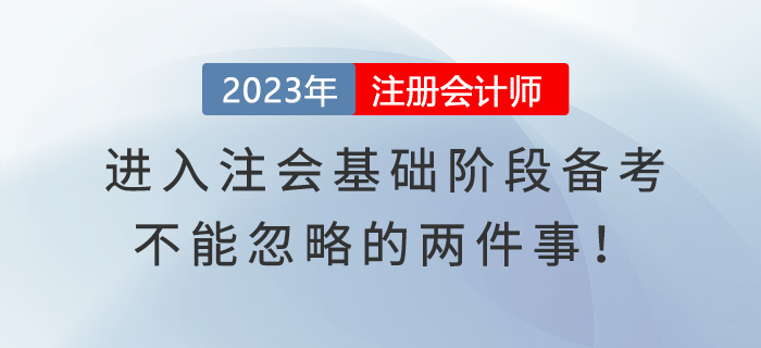 進(jìn)入注會(huì)基礎(chǔ)階段備考，不能忽略的兩件事,！